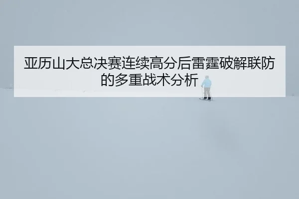 ya-li-shan-da-zong-jue-sai-lian-xu-gao-fen-hou-lei-ting-po-jie-lian-fang-de-duo-zhong-zhan-shu-fen-xi-2-356.jpg